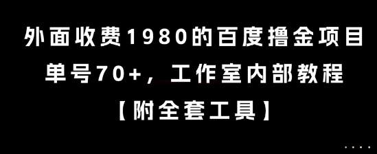 外面收费1980的百度撸金项目，单号70+，工作室内部教程【揭秘】 - 小毅网创-小毅网创