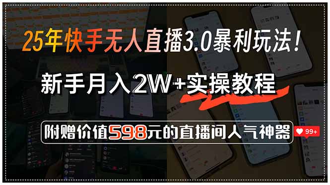 25年快手无人直播3.0暴利玩法！，新手月入2W+实操教程，附赠价值598元... - 小毅网创-小毅网创