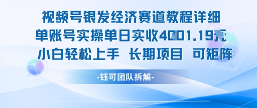 视频号银发经济赛道单账号实操单日实收1k+，小白轻松上手长期项目 - 小毅网创-小毅网创
