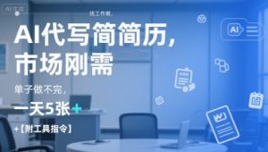 AI代写简历，找工作难，市场刚需，单子做不完，一天5张+【附工具指令】-小毅网创