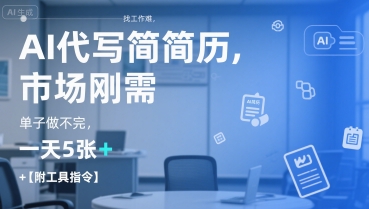 AI代写简历，找工作难，市场刚需，单子做不完，一天5张+【附工具指令】 - 小毅网创-小毅网创