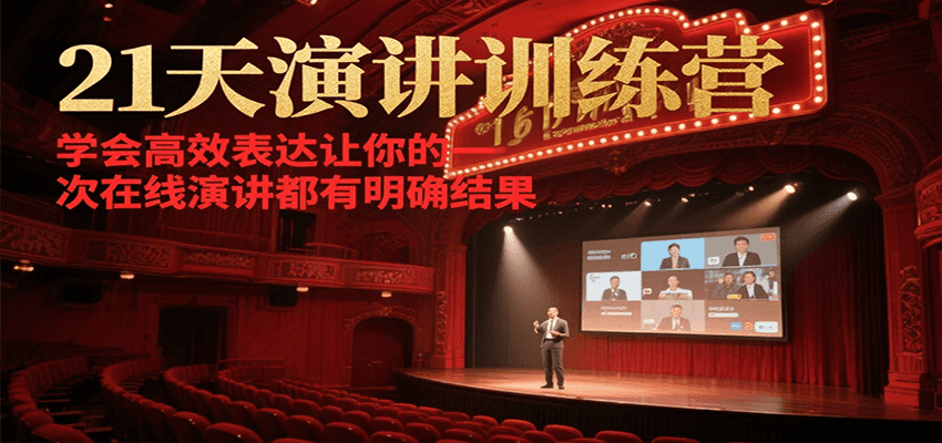 21天在线演讲训练营，学会高效表达让你的每一次演讲都有明确结果 - 小毅网创-小毅网创