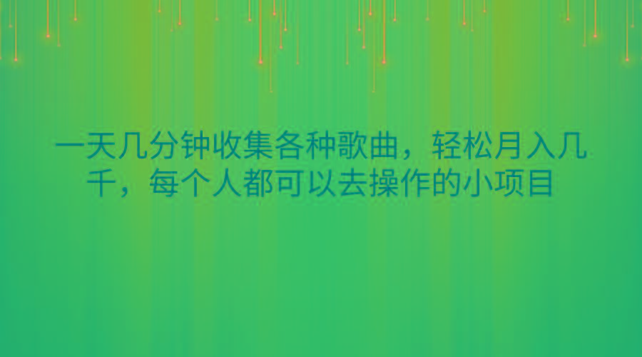 一天几分钟收集各种歌曲，轻松月入几千，每个人都可以去操作的小项目 - 小毅网创-小毅网创