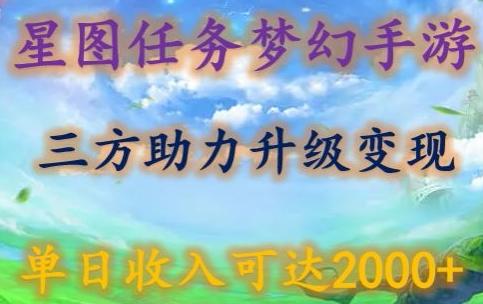 星图任务梦西手游，三方助力变现升级3.0.单日收入可达2000+【揭秘】 - 小毅网创-小毅网创