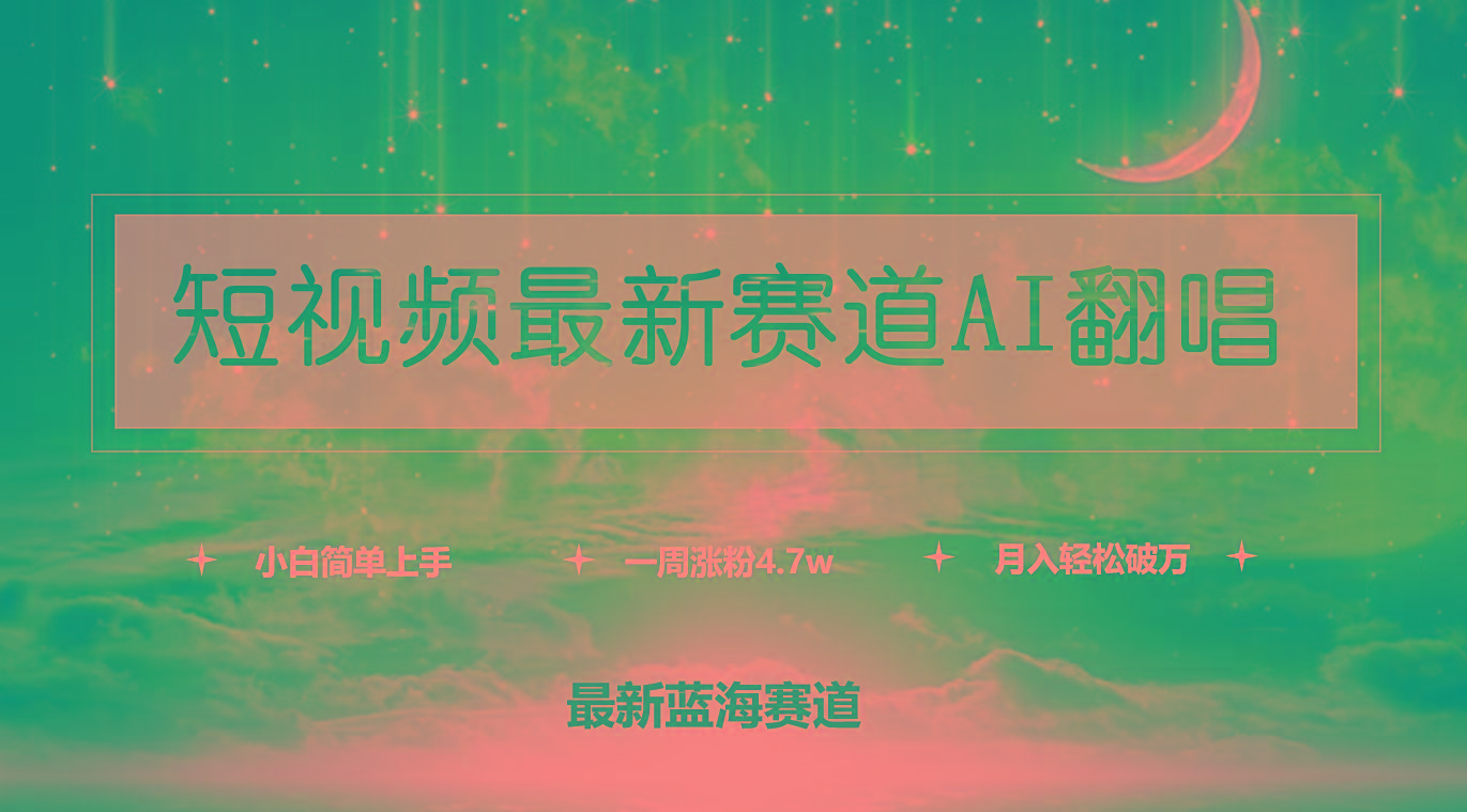 (9865期)短视频最新赛道AI翻唱，一周涨粉4.7w，小白也能上手，月入轻松破万 - 小毅网创-小毅网创