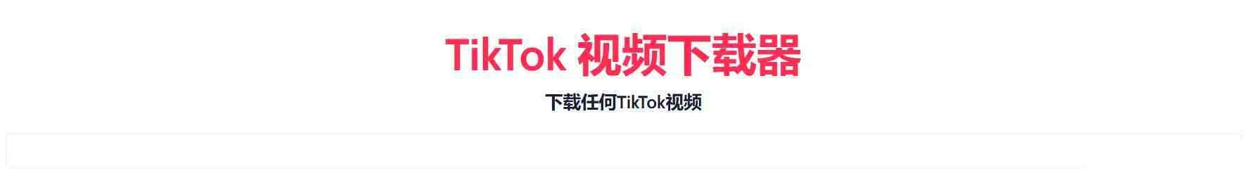 TikTok无水印下载的网站 - 小毅网创-小毅网创