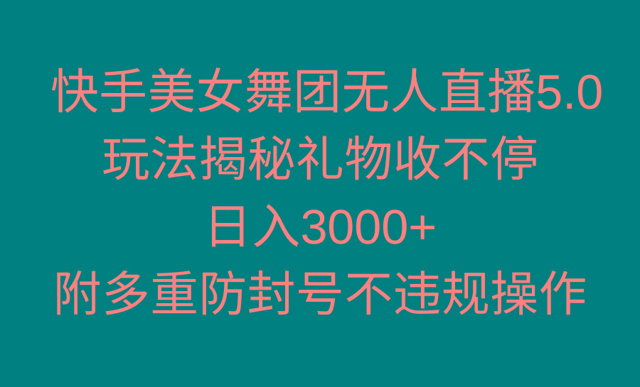 快手美女舞团无人直播5.0玩法揭秘，礼物收不停，日入3000+，内附多重防... - 小毅网创-小毅网创