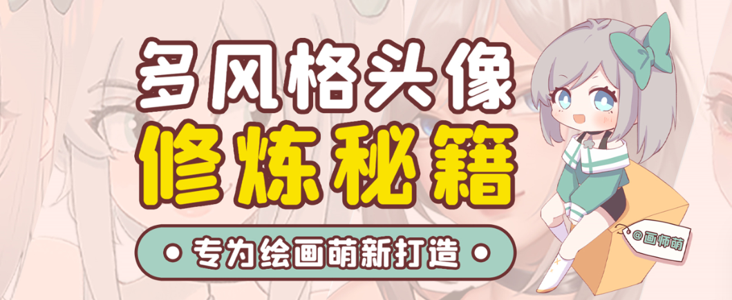 画师萌风格头像板绘入门课程 - 小毅网创-小毅网创