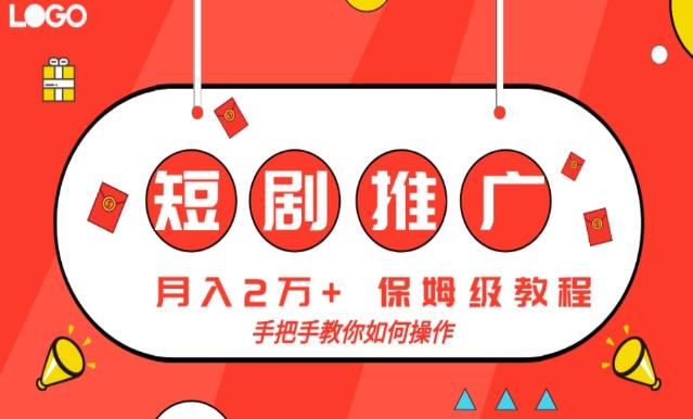 短剧推广，月入2w+，保姆级教程，手把手教你如何操作 - 小毅网创-小毅网创