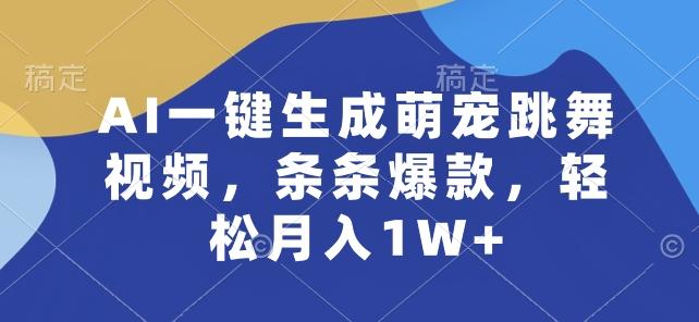 AI一键生成萌宠跳舞视频，条条爆款，轻松月入1W+【揭秘】 - 小毅网创-小毅网创