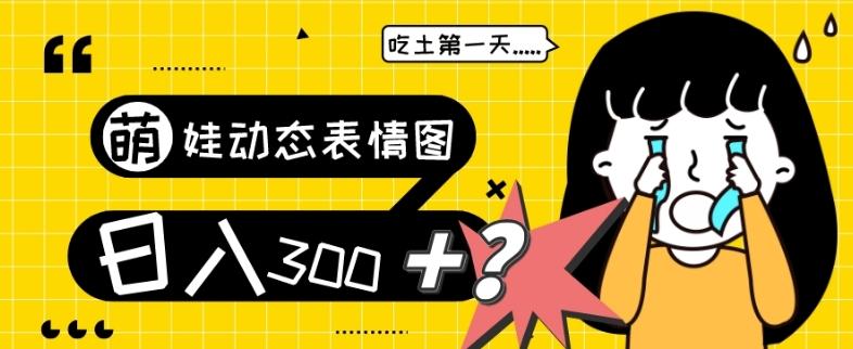 最新项目，萌娃动态表情图变现，几分钟一条原创视频，日入300+！ - 小毅网创-小毅网创