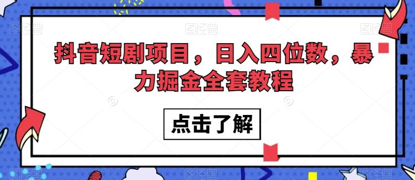 抖音短剧项目，日入四位数，暴力掘金全套教程【揭秘】 - 小毅网创-小毅网创