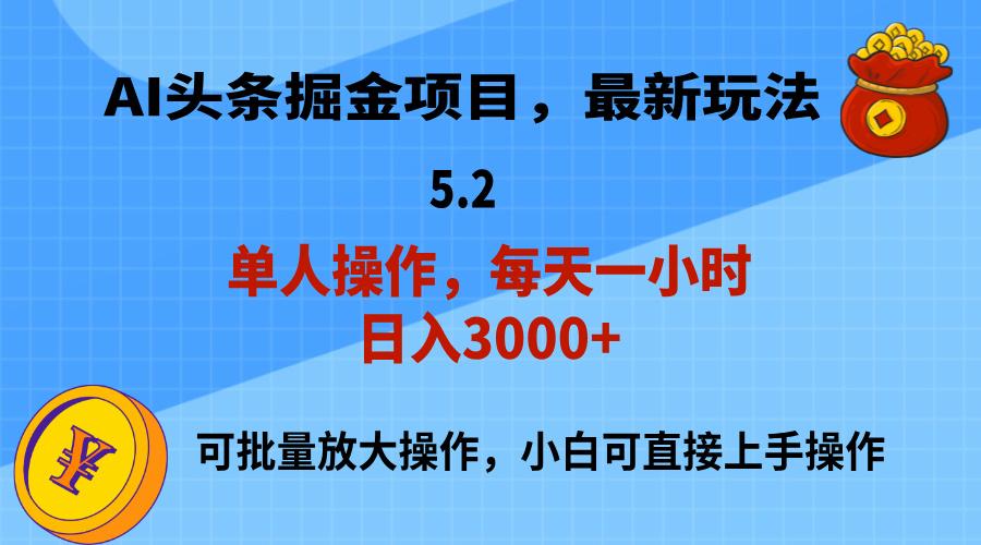 AI撸头条，当天起号，第二天就能见到收益，小白也能上手操作，日入3000+ - 小毅网创-小毅网创