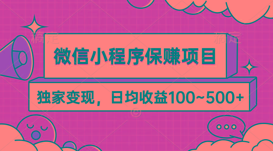 (9900期)微信小程序保赚项目，独家变现，日均收益100~500+ - 小毅网创-小毅网创