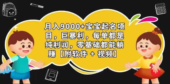 玄学入门级 视频号宝宝起名 0成本 一单268 每天轻松1000+ - 小毅网创-小毅网创