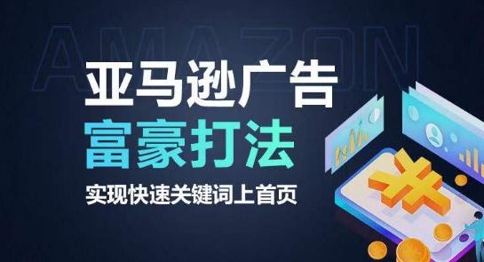 亚马逊广告富豪打法，实现快速关键词上首页 - 小毅网创-小毅网创