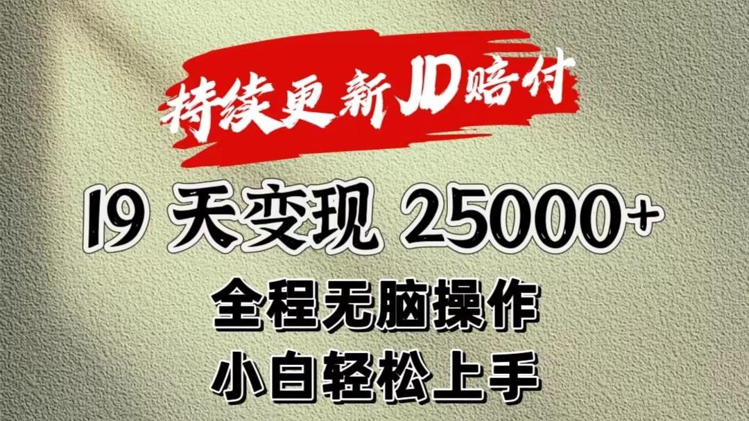 暴力掘金19天变现25000+操作简单小白也可轻松上手 - 小毅网创-小毅网创