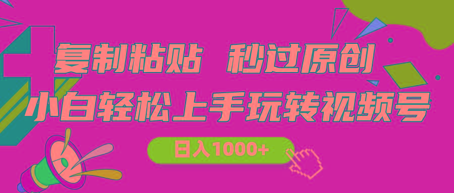 视频号新玩法 小白可上手 日入1000+ - 小毅网创-小毅网创