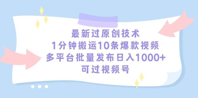 最新过原创技术，1分钟搬运10条爆款视频，多平台批量发布日入1000+，可... - 小毅网创-小毅网创