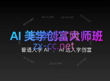 AIGC朵姐·AI美学创富大师班 - 小毅网创-小毅网创