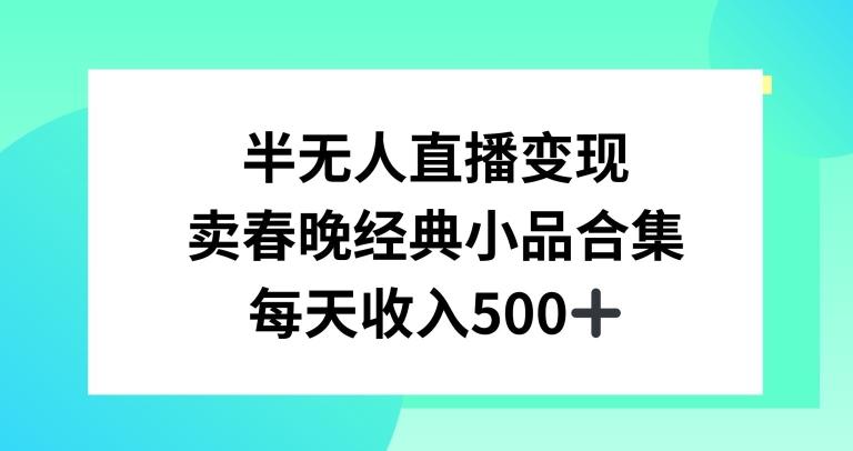 半无人直播变现，卖经典春晚小品合集，每天日入500+【揭秘】 - 小毅网创-小毅网创