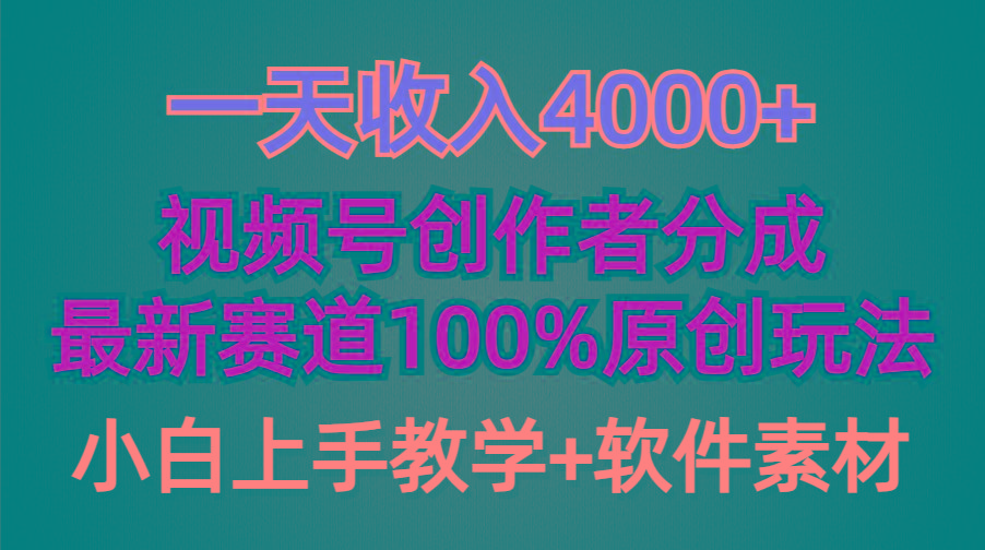 (9694期)一天收入4000+，视频号创作者分成，最新赛道100%原创玩法，小白也可以轻... - 小毅网创-小毅网创