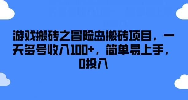 游戏搬砖之冒险岛搬砖项目，一天多号收入100+，简单易上手，0投入【揭秘】-小毅网创