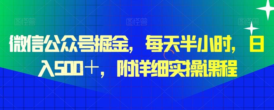 微信公众号掘金，每天半小时，日入500＋，附详细实操课程 - 小毅网创-小毅网创
