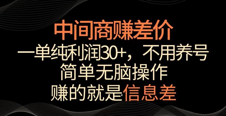 中间商赚差价，一单纯利润30+，简单无脑操作，赚的就是信息差，轻轻松松日入1000+【揭秘】 - 小毅网创-小毅网创