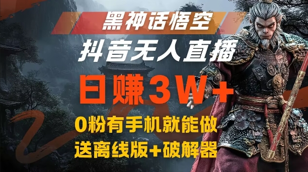 黑神话悟空抖音无人直播，结合网盘拉新，流量风口日赚3W+，0粉有手机就能做【揭秘】-小毅网创