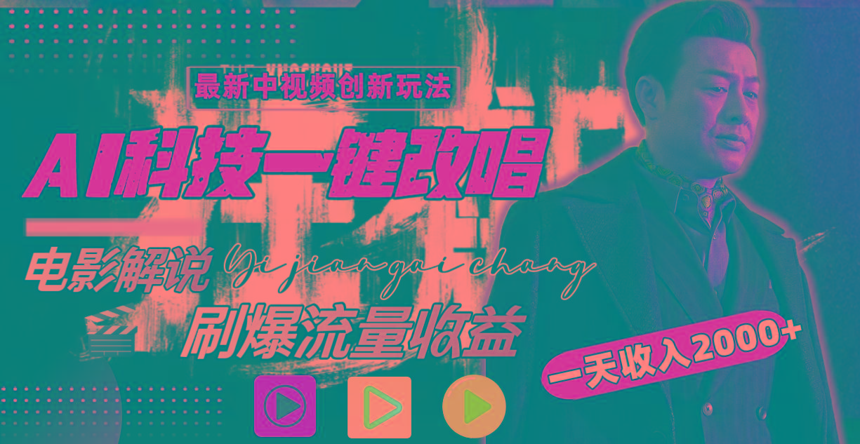 一天收入2000+，最新中视频创新玩法，用AI科技一键改唱影解说 刷爆流量收益 - 小毅网创-小毅网创