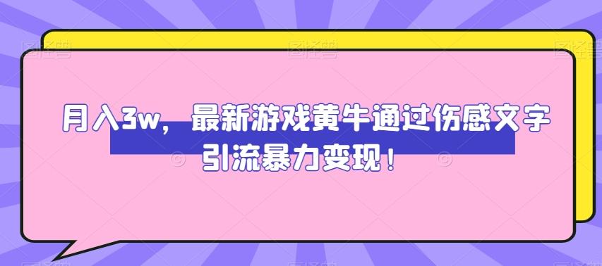 月入3w,最新游戏黄牛通过伤感文字引流暴力变现