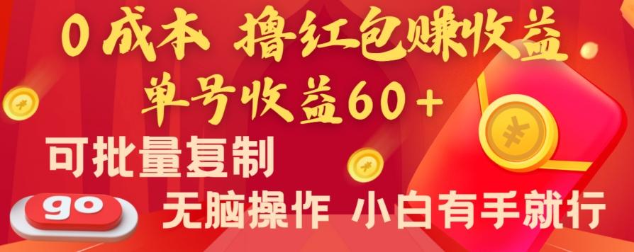 全新平台，0成本撸红包赚收益，单号收益60+，可批量复制，无脑操作，小白有手就行【揭秘】 - 小毅网创-小毅网创
