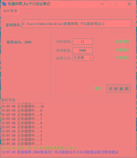 图片[1]-(9263期)小红书图文矩阵批量做图工具!日做几十万张原创图,矩阵帮手 - 小毅网创-小毅网创