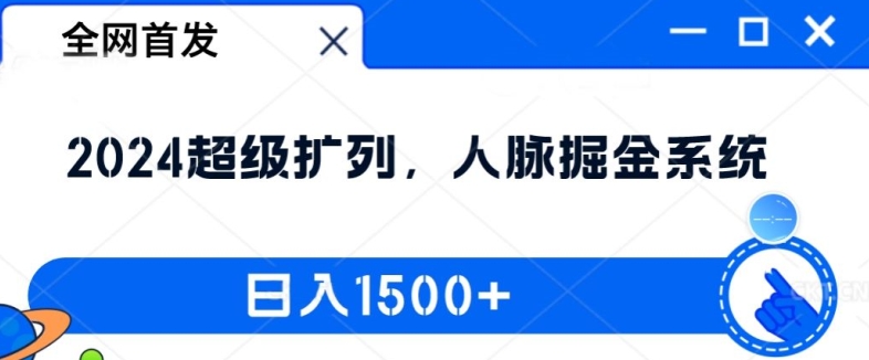 全网首发：2024超级扩列，人脉掘金系统，日入1.5k【揭秘】 - 小毅网创-小毅网创