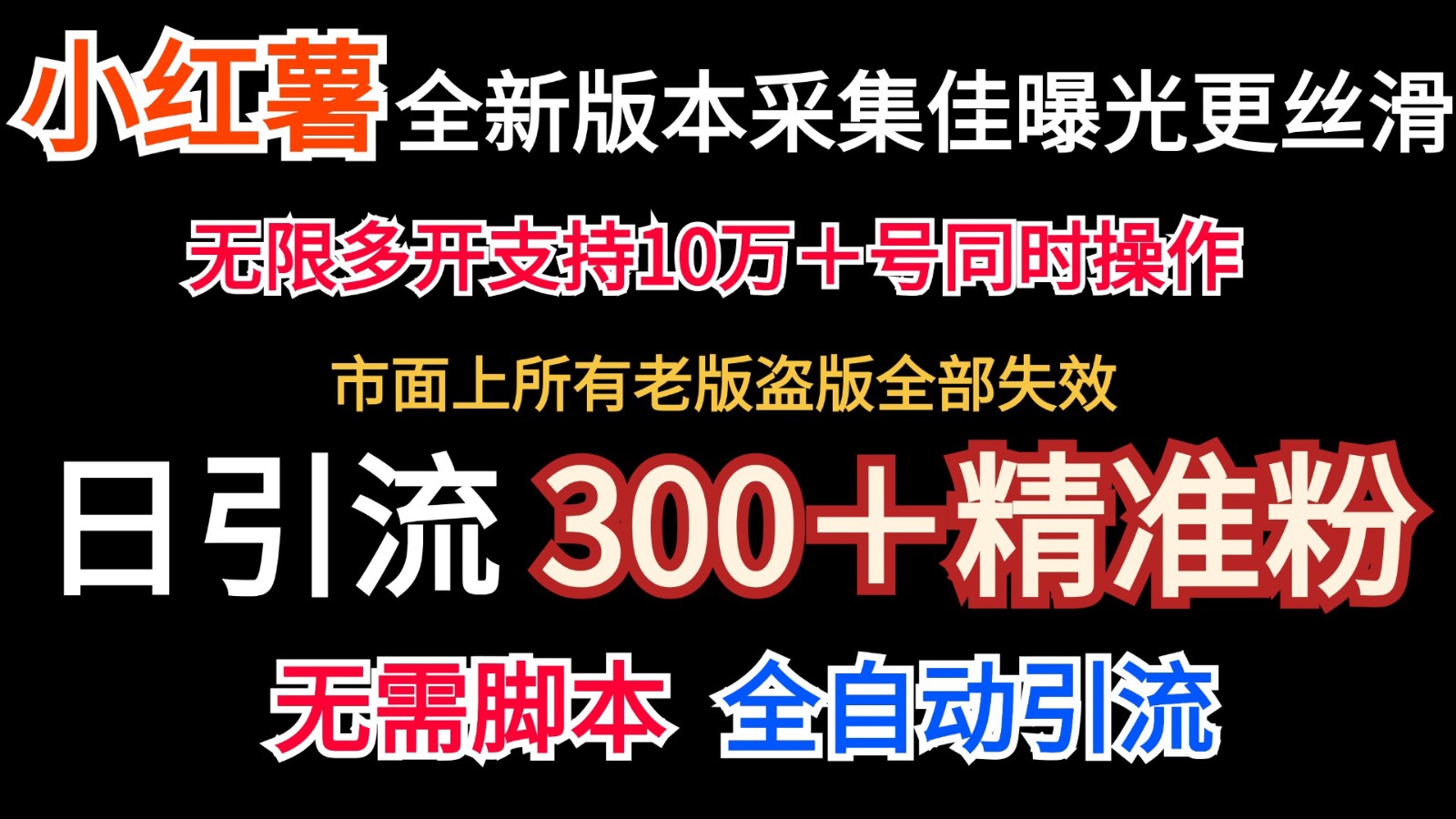 全新版本小红书采集协议＋无限曝光 日引300＋精准粉 - 小毅网创-小毅网创