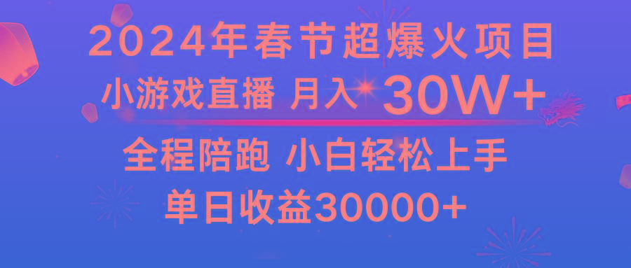龙年2024过年期间，最爆火的项目 抓住机会 普通小白如何逆袭一个月收益30W+ - 小毅网创-小毅网创