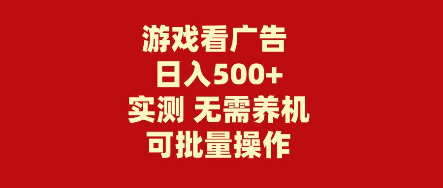 (9904期)游戏看广告 无需养机 操作简单 没有成本 日入500+ - 小毅网创-小毅网创