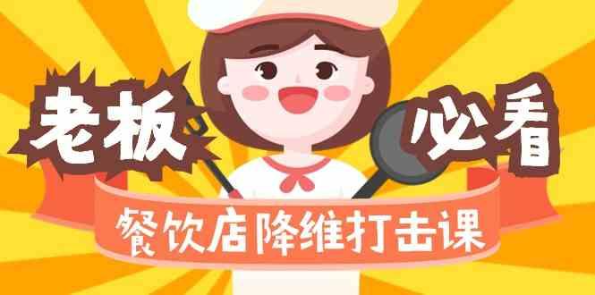 餐饮店降维打击课：味觉、爆品、品牌、营销、赚钱(17节高清课) - 小毅网创-小毅网创