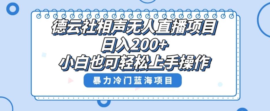 单号日入200+，超级风口项目，德云社相声无人直播，教你详细操作赚收益 - 小毅网创-小毅网创
