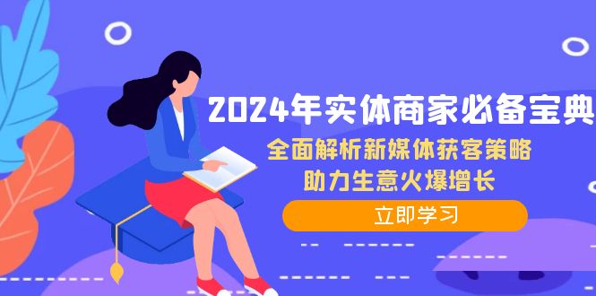 2024年实体商家必备宝典：全面解析新媒体获客策略，助力生意火爆增长-小毅网创