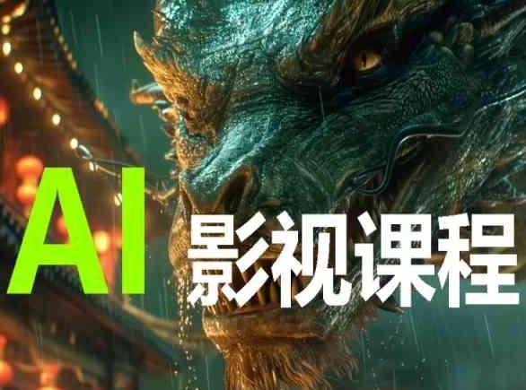 AI电影创作，AI影视创作全套完整课程 - 小毅网创-小毅网创