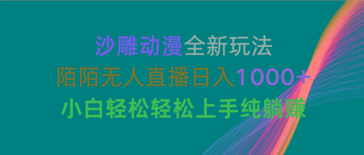 沙雕动漫全新玩法，陌陌无人直播日入1000+小白轻松轻松上手纯躺赚 - 小毅网创-小毅网创