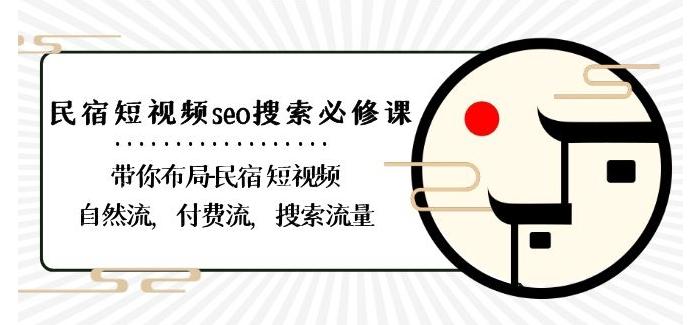 民宿-短视频seo搜索必修课：带你布局-民宿短视频自然流，付费流，搜索流量 - 小毅网创-小毅网创