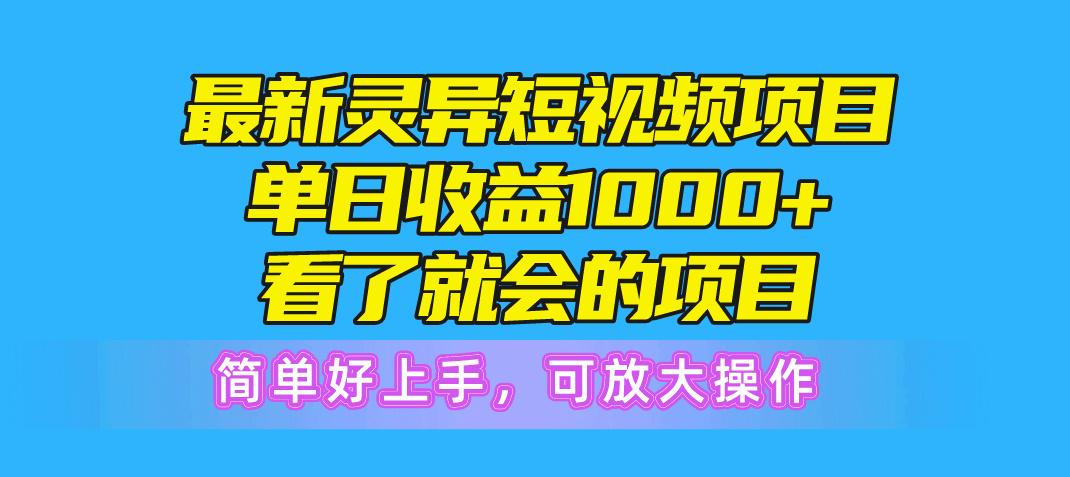 最新灵异短视频项目，单日收益1000+看了就会的项目，简单好上手可放大操作 - 小毅网创-小毅网创