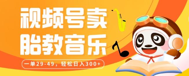 视频号卖胎教音乐，作品制作简单，一单29-49，轻松日入300 - 小毅网创-小毅网创