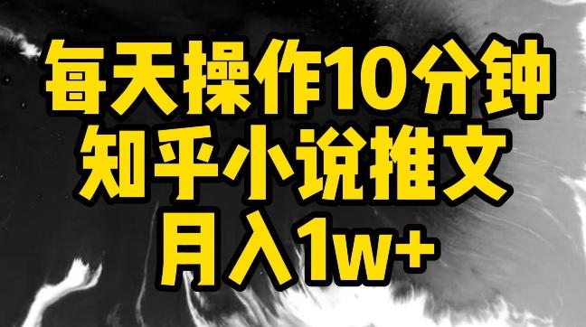 每天操作10分钟，知乎小说推文月入1w+【揭秘】 - 小毅网创-小毅网创