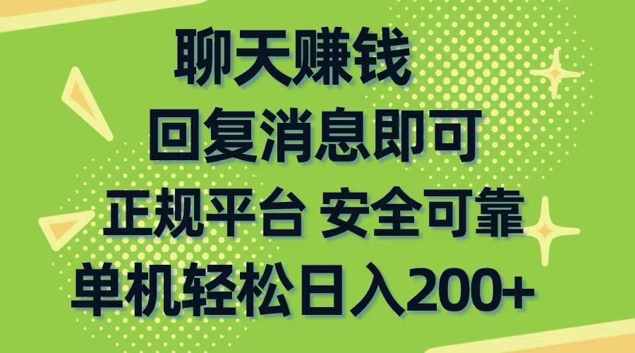 聊天赚钱，无门槛稳定，手机商城正规软件，单机轻松日入200+ - 小毅网创-小毅网创