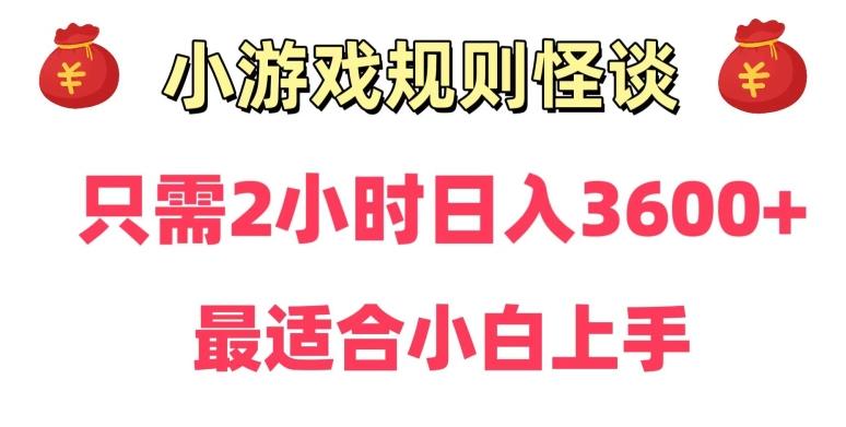 靠小游戏直播规则怪谈日入3500+，保姆式教学，小白轻松上手【揭秘】 - 小毅网创-小毅网创