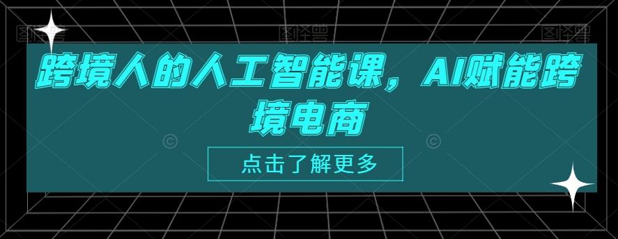 跨境人的人工智能课，AI赋能跨境电商 - 小毅网创-小毅网创